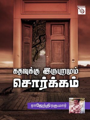 Kathavukku Irupuramum Sorgam - ebook